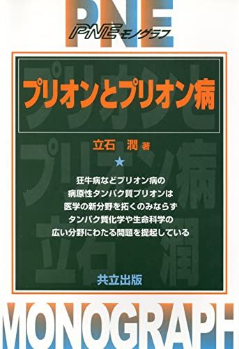 バクテリアのべん毛モーター: PNEモノグラフ [単行本] 相沢 慎一