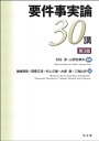 要件事実論30講 第3版 村田 渉; 山野目 章夫