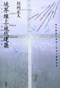 境界線上の現代建築 川向 正人