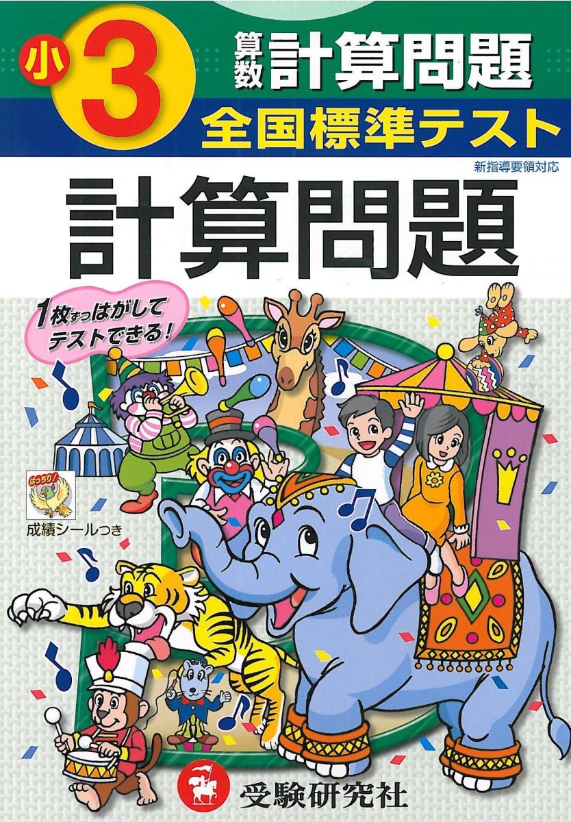 全国標準テスト小学3年算数計算問題