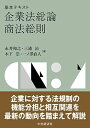 基本テキスト企業法総論・商法総則