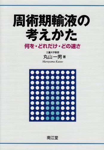 周術期輸液の考えかた―何を・どれだけ・どの速さ [単行本] 丸山 一男