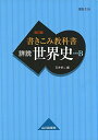 書きこみ教科書 詳説世界史 改訂版: 世B310準拠