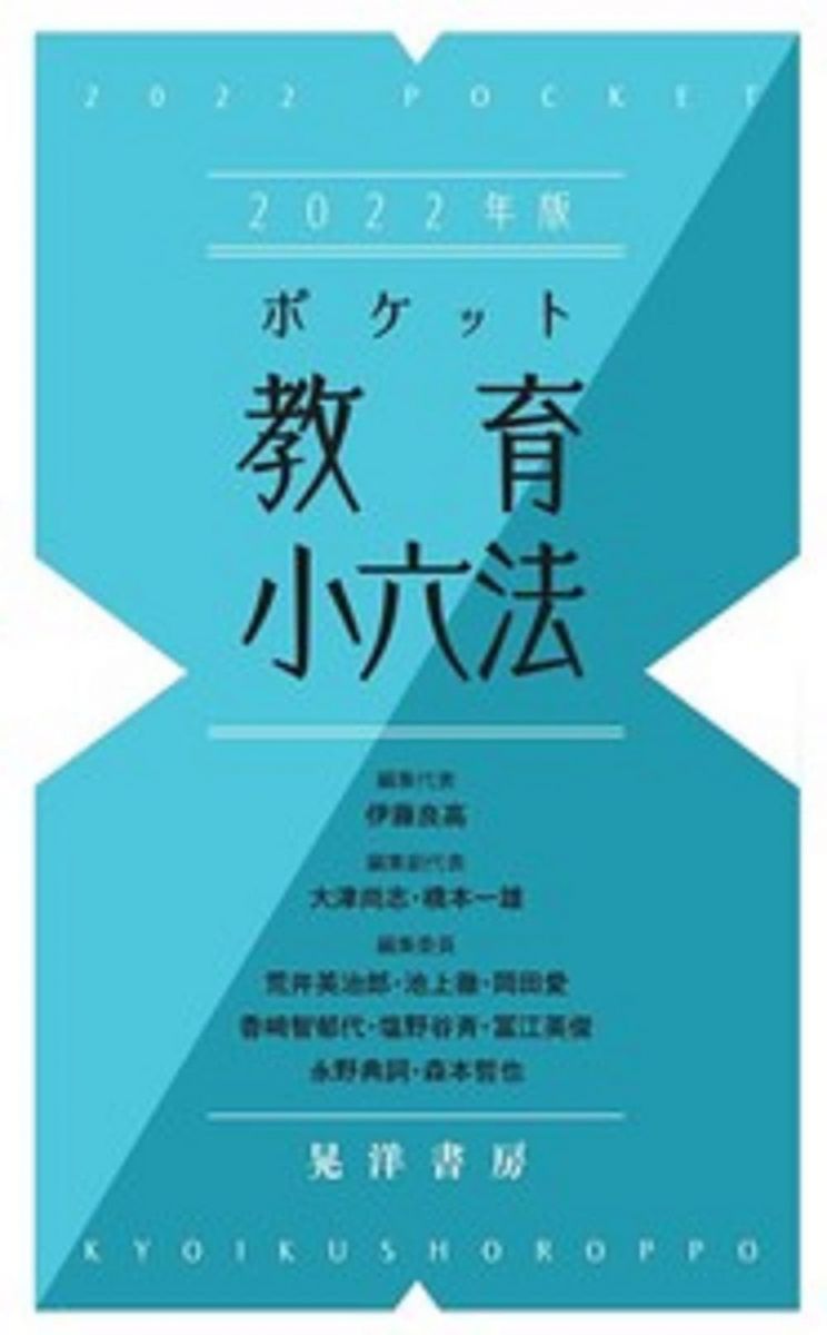 2022年版ポケット教育小六法 [単行本] 伊藤 良高、 大津 尚志; 橋本 一雄