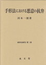 手形法における悪意の抗弁 (商事法研究 第3巻) 河本一郎(3)