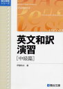英文和訳演習 中級篇 (駿台受験叢書)(3)