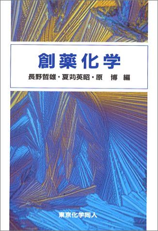 創薬化学 長野哲雄、 夏苅英昭; 原博
