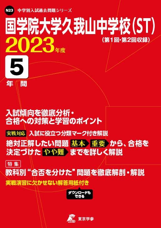 国学院大学久我山中学校(ST) 2023年度 【過去問5年分】 (中学別 入試問題シリーズN23) 東京学参 編集部
