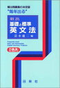 頻出 基礎と標準 英文法