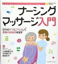 ナーシングマッサージ入門―日々のケアにプラスして患者の安楽性を促す(Holistic Careシリーズ)