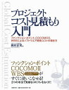 プロジェクトコスト見積もり入門