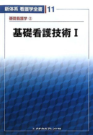 新体系看護学全書 11 深井 喜代子