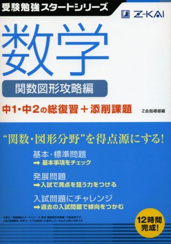 受験勉強スタートシリーズ 数学関数図形攻略編