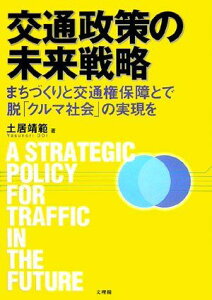 交通政策の未来戦略―まちづくりと交通権保障とで脱「クルマ社会」の実現を 土居 靖範