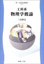 工科系物理学概論 (新・工科系の物理学 TKP-1) 三尾 典克