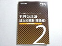 CPA会計学院 2022年合格目標 公認会計士 管理会計論 論文対策集(理論編) 状態良い 011S4B