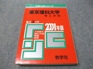 教学社 赤本 東京理科大学 理工学部 2001年度 最近3ヵ年 大学入試シリーズ 024m1D