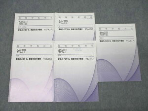 東進 高等学校対応 物理 原子・原子核/波動/熱/力学/電磁気 テキストセット 2017 計5冊 橋元淳一郎 ☆ 026S0D