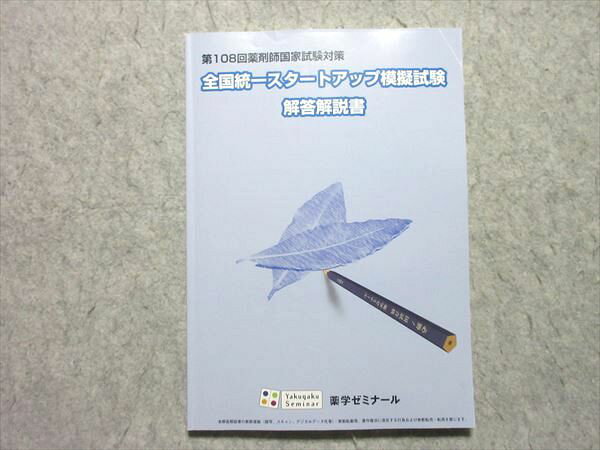 薬学ゼミナール 第108回薬剤師国家試験対策 全国統一スタートアップ模擬試験 解答解説書 2023年合格目標 012m3B