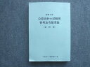 一般財団法人 大蔵財務協会 2023年合格目標 令和5年 公認会計士試験用 参考法令基準法(会計学) 017S4B