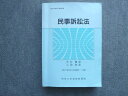 中央大学通信教育部 民事訴訟法 2021年5月12日発行 大村雅彦/二羽和彦 025S4B