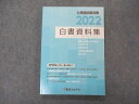 東京アカデミー 公務員試験対策 2022 白書資料集 未使用 014S4B