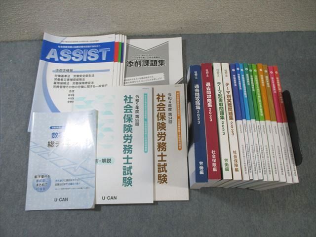 WR02-002 ユーキャン 社会保険労務士 テキスト/テーマ別実戦問題集/過去問攻略集など 2023年合格目標 未使用品 ★ ☆ 00L4D