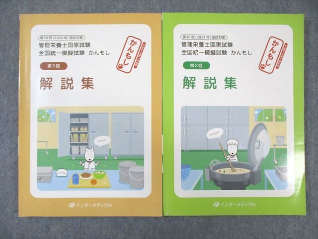 インターメディカル 管理栄養士国家試験 全国統一模擬試験 かんもし 第2/3回 2024年合格目標 計2冊 ☆ 023S4D