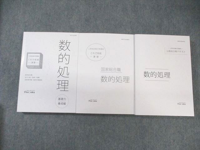 WR02-062 伊藤塾 公務員試験対策講座 国家総合職 数的処理 テキスト/これで完成演習 2021年合格目標 未使用品 計3冊 ☆ 70M4D