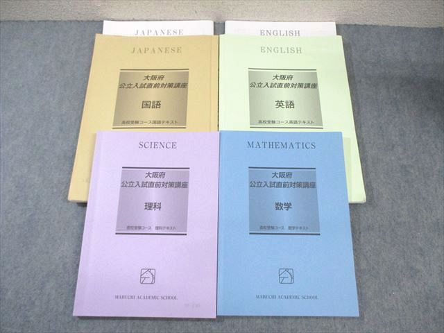 馬渕教室 大阪府公立入試直前対策講座 国語/英語/数学/理科 2023 計4冊 ☆ 040M2D