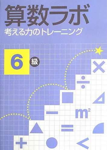 【30日間返品保証】商品説明に誤りがある場合は、無条件で弊社送料負担で商品到着後30日間返品を承ります。【最短翌日到着】正午12時まで（日曜日は午前9時まで）の注文は当日発送（土日祝も発送）。関東・関西・中部・中国・四国・九州地方は翌日お届け、東北地方・新潟県・北海道・沖縄県は翌々日にお届けします。【インボイス制度対応済み】当社ではインボイス制度に対応した適格請求書発行事業者番号（通称：T番号・登録番号）を印字した納品書（明細書）を商品に同梱してお送りしております。こちらをご利用いただくことで、税務申告時や確定申告時に消費税額控除を受けることが可能になります。また、適格請求書発行事業者番号の入った領収書・請求書をご注文履歴からダウンロードしていただくこともできます（宛名はご希望のものを入力していただけます）。ご満足のいく取引となるよう精一杯対応させていただきます。※下記に商品説明およびコンディション詳細、出荷予定・配送方法・お届けまでの期間について記載しています。ご確認の上ご購入ください。■商品名■算数ラボ 考える力のトレーニング6級■出版社■iML国際算数数学能力検定協会■著者■好学出版■発行年■2013/08/01■ISBN10■4786802131■ISBN13■9784786802133■コンディションランク■非常に良いコンディションランク説明ほぼ新品：未使用に近い状態の商品非常に良い：傷や汚れが少なくきれいな状態の商品良い：多少の傷や汚れがあるが、概ね良好な状態の商品(中古品として並の状態の商品)可：傷や汚れが目立つものの、使用には問題ない状態の商品■コンディション詳細■別冊付き。書き込みありません。古本ではございますが、使用感少なくきれいな状態の書籍です。弊社基準で良よりコンデションが良いと判断された商品となります。水濡れ防止梱包の上、迅速丁寧に発送させていただきます。【発送予定日について】正午12時まで（日曜日は午前9時まで）のご注文は当日に発送いたします。正午12時（日曜日は午前9時）以降のご注文は翌日に発送いたします（土曜日・日曜日・祝日も発送しています）。※土曜日・祝日も正午12時までのご注文は当日に発送いたします。※年末年始（12/31～1/3）は除きます。(例)・月曜0時～12時までのご注文：月曜日に発送・月曜12時～24時までのご注文：火曜日に発送・土曜0時～12時までのご注文：土曜日に発送・土曜12時～24時のご注文：日曜日に発送・日曜0時～9時までのご注文：日曜日に発送・日曜9時～24時のご注文：月曜日に発送【送付方法について】ネコポス、宅配便またはレターパックでの発送となります。東北地方・新潟県・北海道・沖縄県・離島以外は、発送翌日に到着します。東北地方・新潟県・北海道・沖縄県・離島は、発送後2日での到着となります。商品説明と著しく異なる点があった場合や異なる商品が届いた場合は、到着後30日間は無条件で着払いでご返品後に返金させていただきます。メールまたはご注文履歴からご連絡ください。