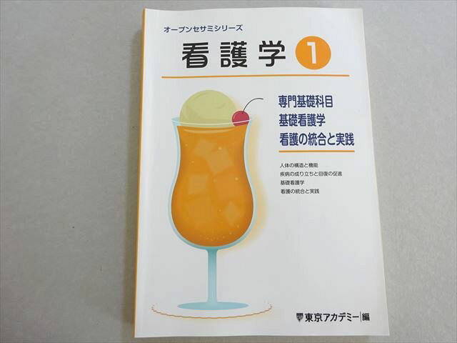東京アカデミー 看護師国家試験 2024年合格目標 看護学実線専門基礎科目 基礎看護学 看護の統合と実践 018S3B