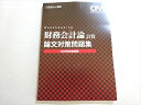 CPA会計学院 公認会計士試験 2022年合格目標 財務会計論 計算 論文対策問題集 010m4B