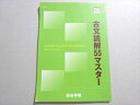 四谷学院 古文読解55マスター 状態良い 2023 008s0B