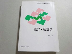 慶應義塾大学通信教育部 改訂・統計学 状態良い 2015 秋山裕 022S4B