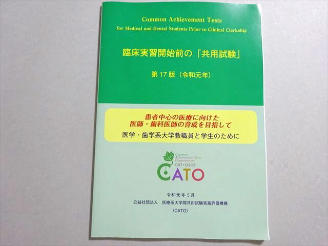 CATO 2019年合格目標 医師・歯科医師 臨床実習開始前の「共用試験」 第17版(令和元年) 状態良い 007s3B