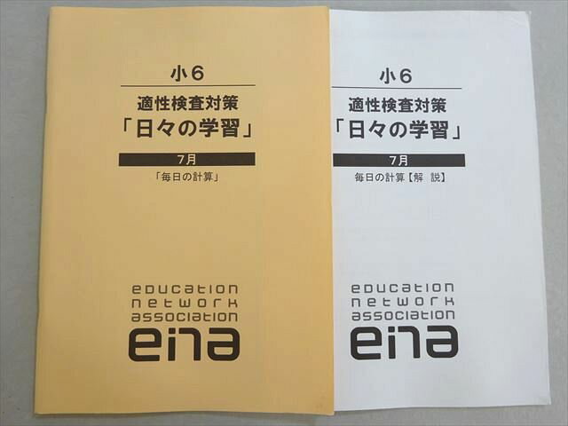 ena 小6 適性検査対策「日々の学習」7月 「毎日の計算」 2023 007s0Bのサムネイル