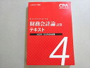 CPA会計学院 公認会計士試験 2022/2023年合格目標 財務会計論 計算テキスト4 022S4B