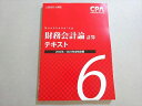 CPA会計学院 公認会計士試験 2022/2023年合格目標 財務会計論 計算 テキスト6 書き込みなし 013S4B