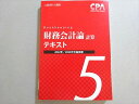 CPA会計学院 公認会計士試験 2022/2023年合格目標 財務会計論 計算 テキスト5 状態良い 021S4B