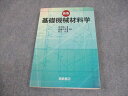 朝倉書店 新版 基礎機械材料学 2008 018m4C