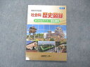 能開センター 難関中学受験 社会科 歴史図録 みつけよう?と!歴史資料 未使用 2021 009S2B