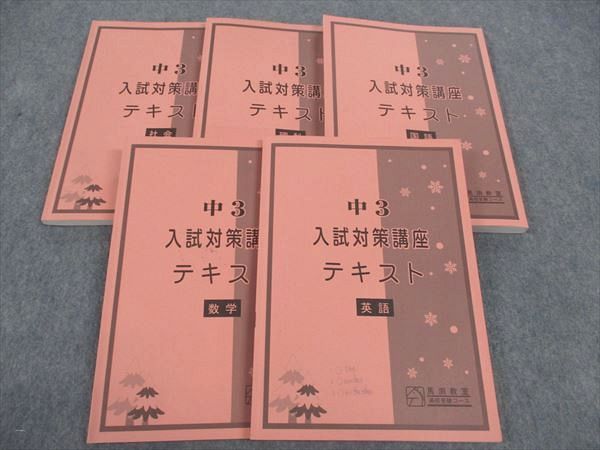 馬渕教室 中3年 入試対策講座テキスト 国語/英語/数学/理科/社会 2023 冬期講習/第3学期 計5冊 ☆ 048M2D