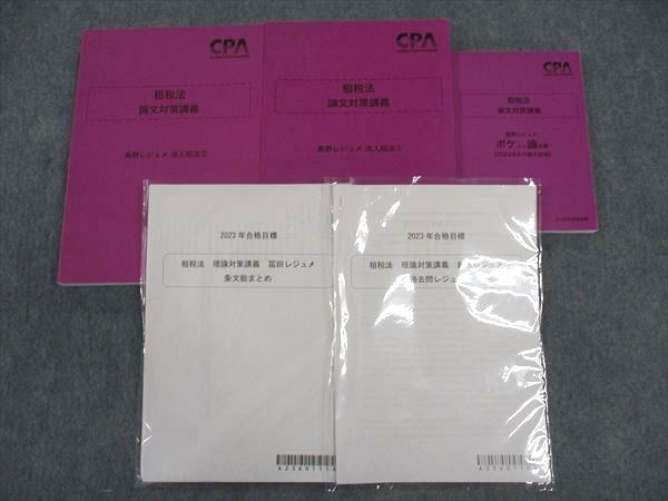 CPA会計学院 公認会計士講座 租税法 論文対策講義 高野レジュメ 法人税法/他 2023年合格目標 状態良い 計3冊 ☆ 051M4D