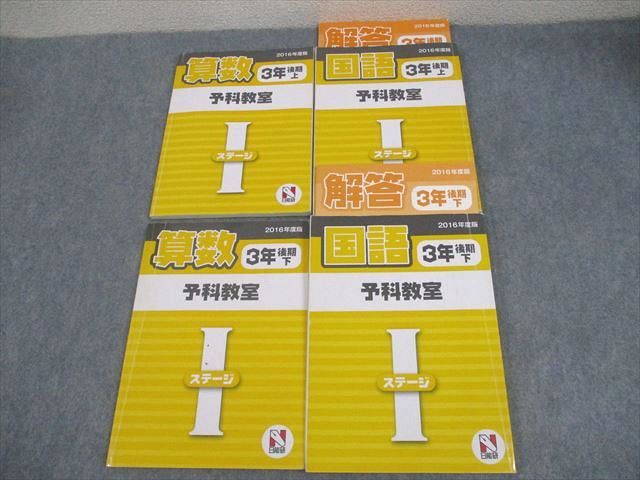 日能研 小3 2016年度版 予科教室 ステージI 算数/国語 後期 上/下 通年セット 計4冊 ☆ 041M2D