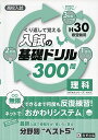 高校入試の基礎ドリル300問 理科 平成30年春受験用 (高校入試キソモンシリーズ)