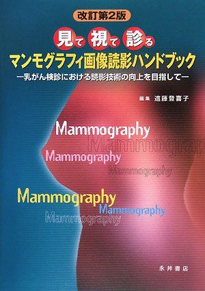 マンモグラフィ画像読影ハンドブック: 見て・視て・診る 遠藤 登喜子
