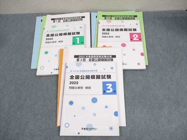 東京アカデミー 第112回 看護師国家試験対策 全国公開模擬試験 2022 第1〜3回 2023年合格目標 ☆ 037M3D