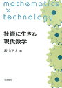 技術に生きる現代数学