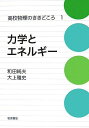 力学とエネルギー (高校物理のききどころ 1) 和田 純夫; 大上 雅史